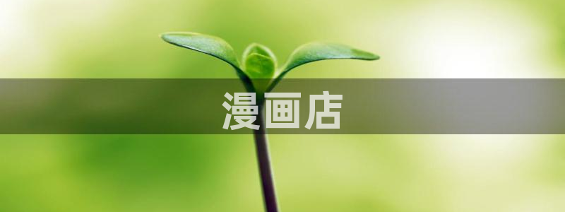 汗汗漫画在线漫画