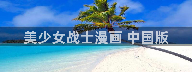 羞羞漫画汗汗漫画入口