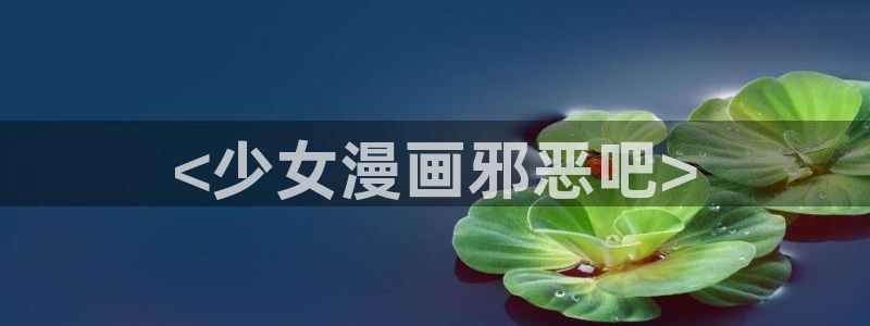 羞羞漫画成人汗汗漫画嘿嘿漫画