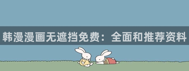 汗汗漫画在线阅读