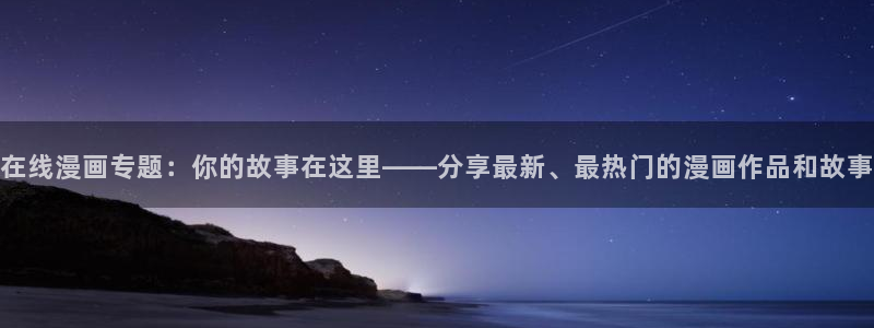 汗汗漫画是什么?
