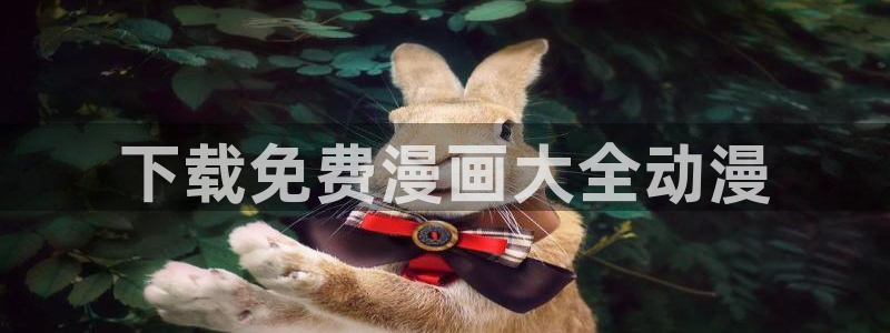 汗汗漫画登陆页面