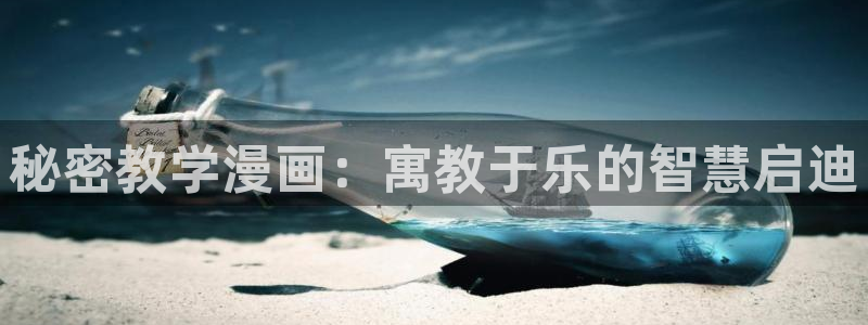 汗汗漫画网站入口：秘密教学漫画：寓教于乐的智慧启迪