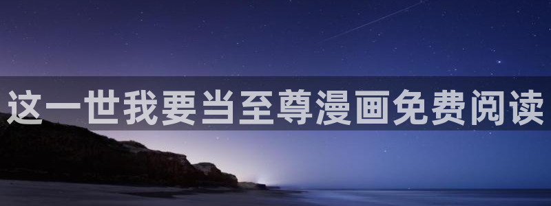 汗汗漫画免费阅读在线阅读下拉式
