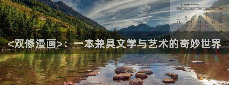 羞羞漫画汗汗漫画下拉观看：<双修漫画>：一本兼具文学与艺术的奇妙世界