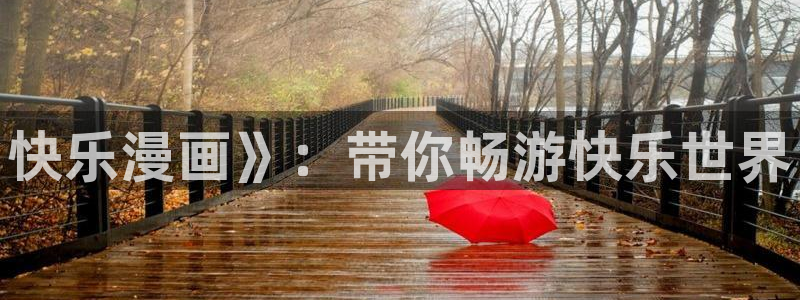 汗汗漫画画免费观看下拉式：快乐漫画》：带你畅游快乐世界