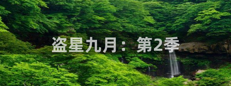 汗汗漫画www：盗星九月：第2季