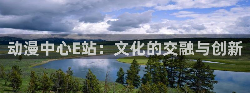 汗汗漫画海贼王：动漫中心E站：文化的交融与创新