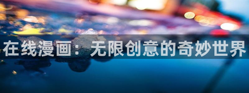 汗汗漫画入口处：在线漫画：无限创意的奇妙世界