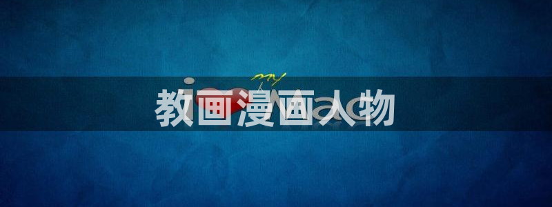 汗汗漫画_歪歪漫画：教画漫画人物