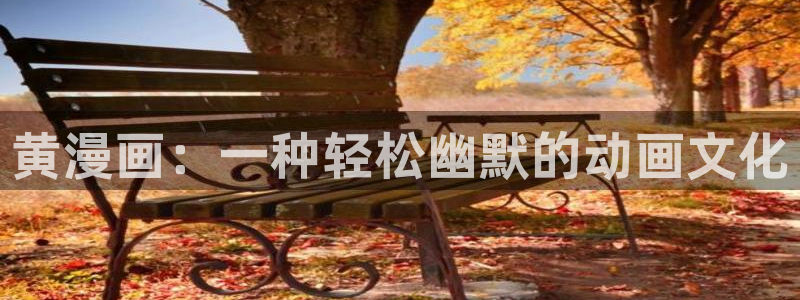 艳母汗汗漫画：黄漫画：一种轻松幽默的动画文化