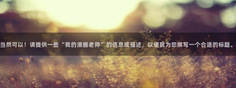 汗汗漫画无遮挡