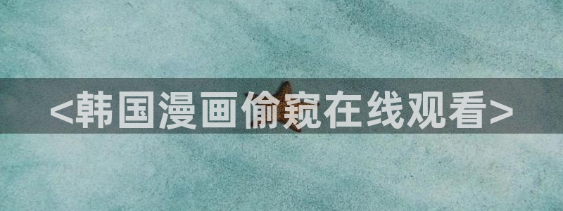 汗汗漫画免费漫画在线看观看