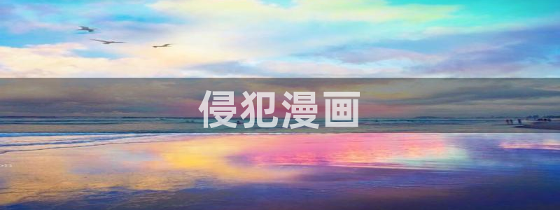 汗汗漫画在线观看视频