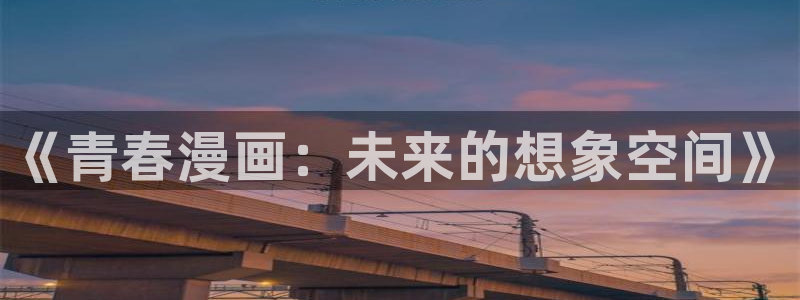 汗汗漫画韩：《青春漫画：未来的想象空间》