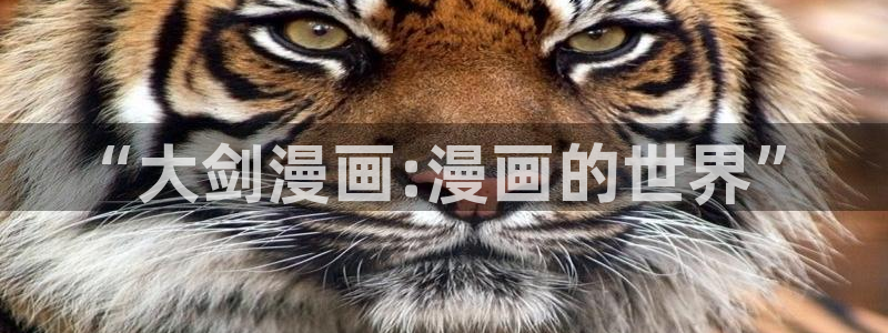 汗汗漫画在线观看nba入口：“大剑漫画:漫画的世界”